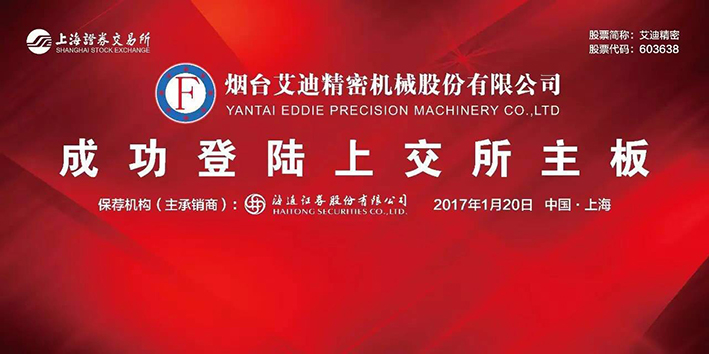 热烈祝贺尊龙凯时精密机械股份有限公司A股成功上市