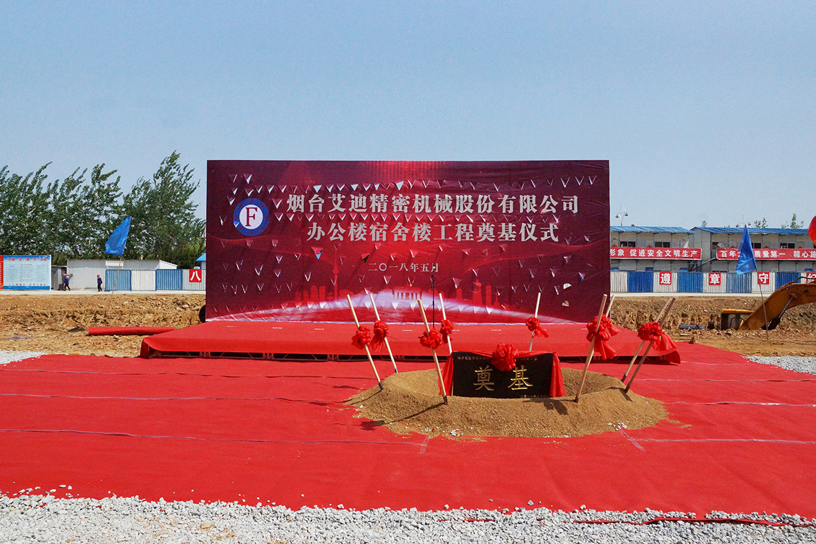 热烈祝贺艾迪精密办公楼、宿舍楼工程顺利奠基