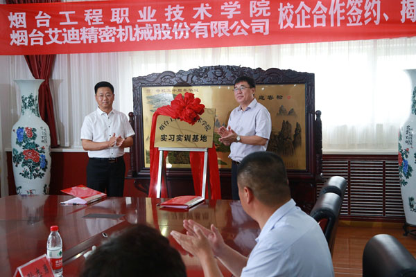 公司与烟台工程职业技术学院校企合作项目签约、揭牌仪式举行