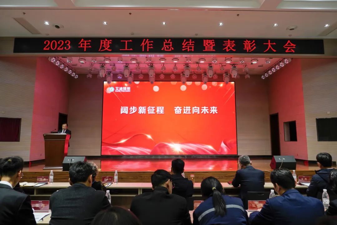艾迪精密隆重召开2023年度工作总结暨表彰大会