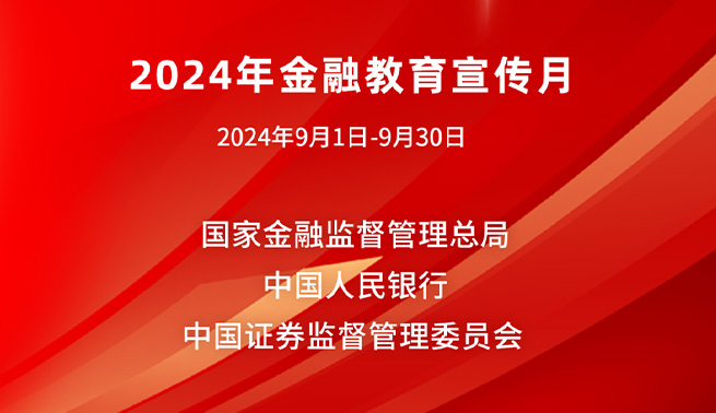 金融为民谱新篇，守护权益防风险