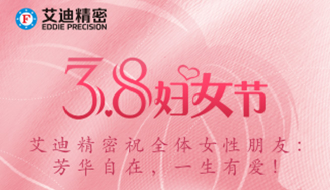 三八妇女节|艾迪精密祝美好的你们节日快乐，幸福常在！
