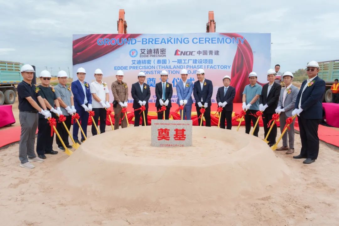 开工！艾迪精密（泰国）一期工厂建设项目奠基仪式圆满举行