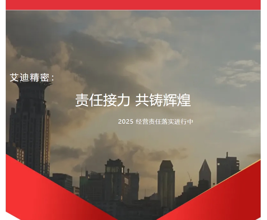 责任接力，共铸辉煌 | 艾迪精密2025年度各子公司及事业部经营责任落实进行中